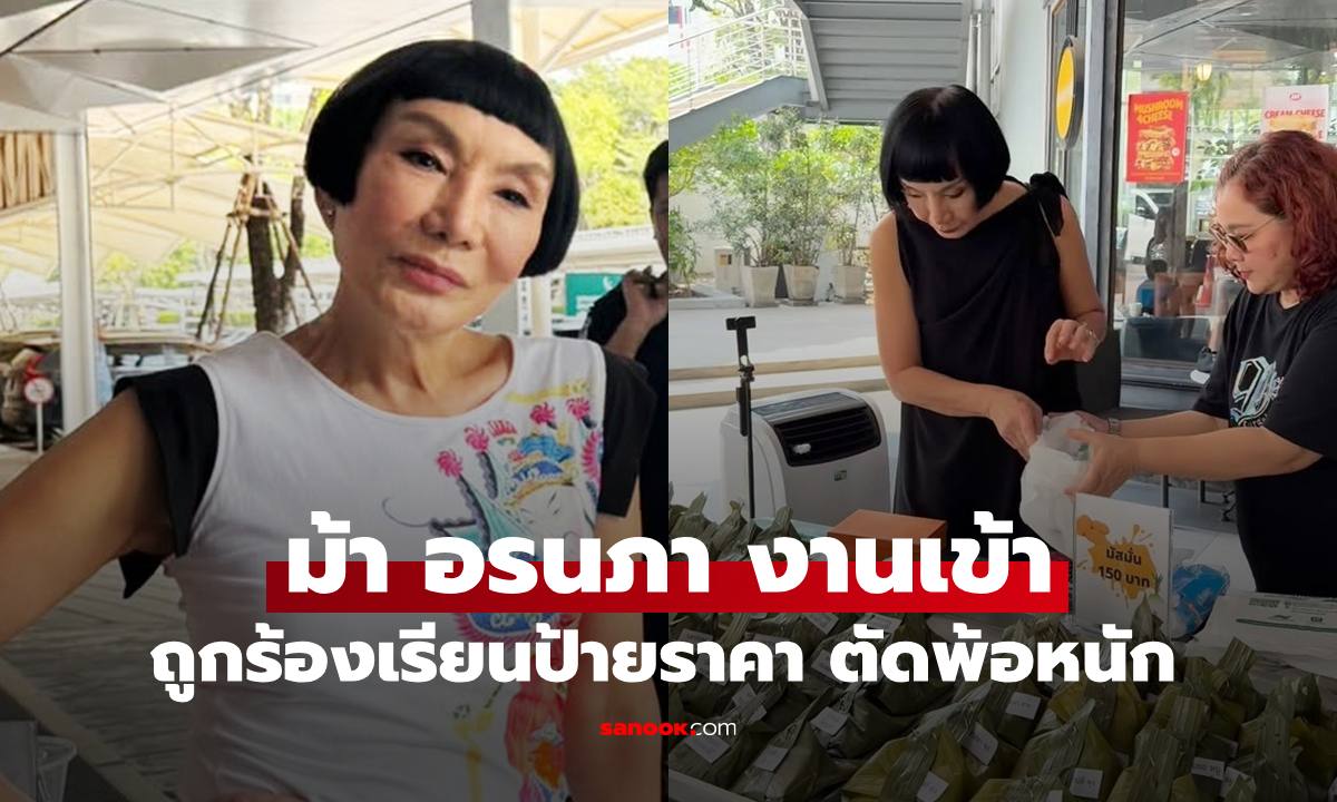 งานเข้า "ม้า อรนภา" จนท.บุกปมป้ายราคาห่อหมก ลั่นประโยคจุก "จะแกล้งกันไปถึงไหน"