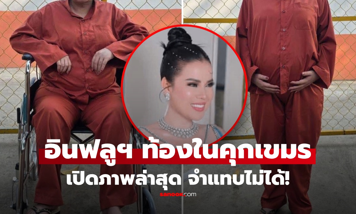 จำแทบไม่ได้! เปิดภาพอินฟลูฯสายบิวตี้ ถูกส่งตัวตรวจร่างกาย หลังพบตั้งครรภ์ในเรือนจำเขมร