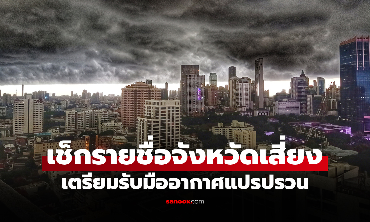 มีจังหวัดไหนบ้าง? กรมอุตุฯ เตือน "พายุฤดูร้อน" ฉบับ 4 ฝนตกหนัก 23-25 ก.พ. 69