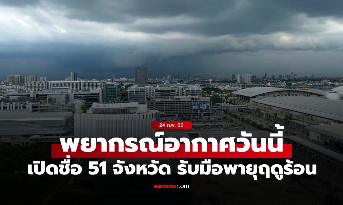 สภาพอากาศวันนี้ กรมอุตุฯ เตือน "พายุฤดูร้อน" ฝนถล่ม  51 จังหวัด กทม.โดนด้วย