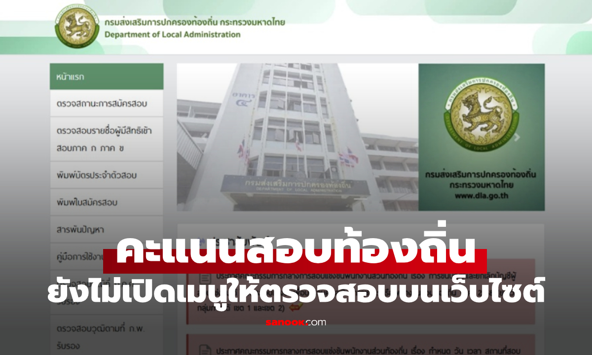 เช็กคะแนนสอบท้องถิ่น 68 ยังไม่เปิดแถบเมนู "ตรวจผลคะแนนสอบ"