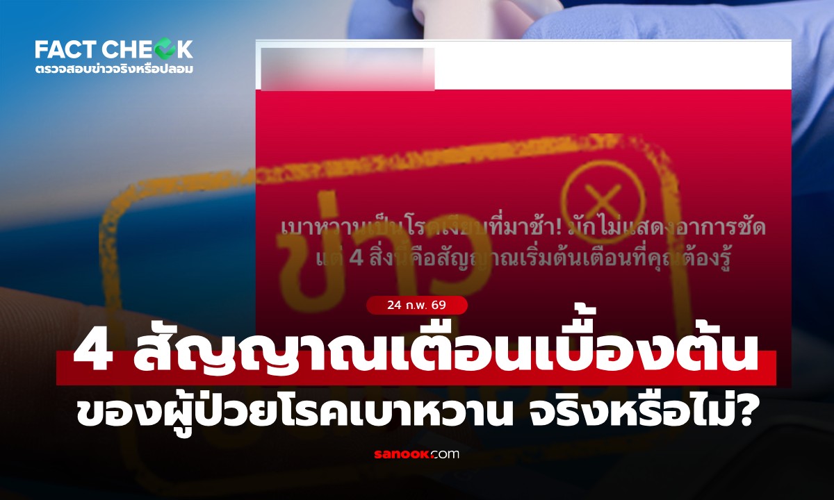 เช็กให้ชัด! 4 สัญญาณเตือนเบื้องต้น ของผู้ป่วยโรคเบาหวาน จริงหรือไม่? : เช็กข่าวชัวร์