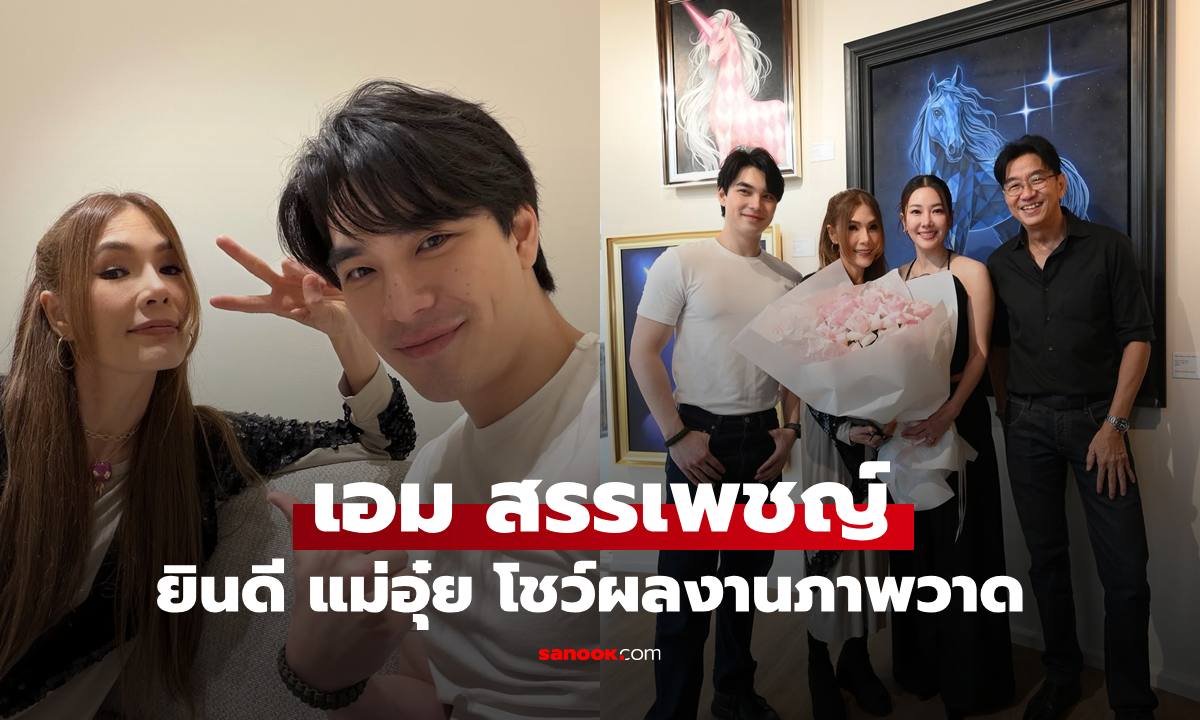 "เอม สรรเพชญ์" ยินดีกับ "แม่อุ๋ย อาทิตยา" โชว์ผลงานภาพวาด คุณแม่สวยมาก
