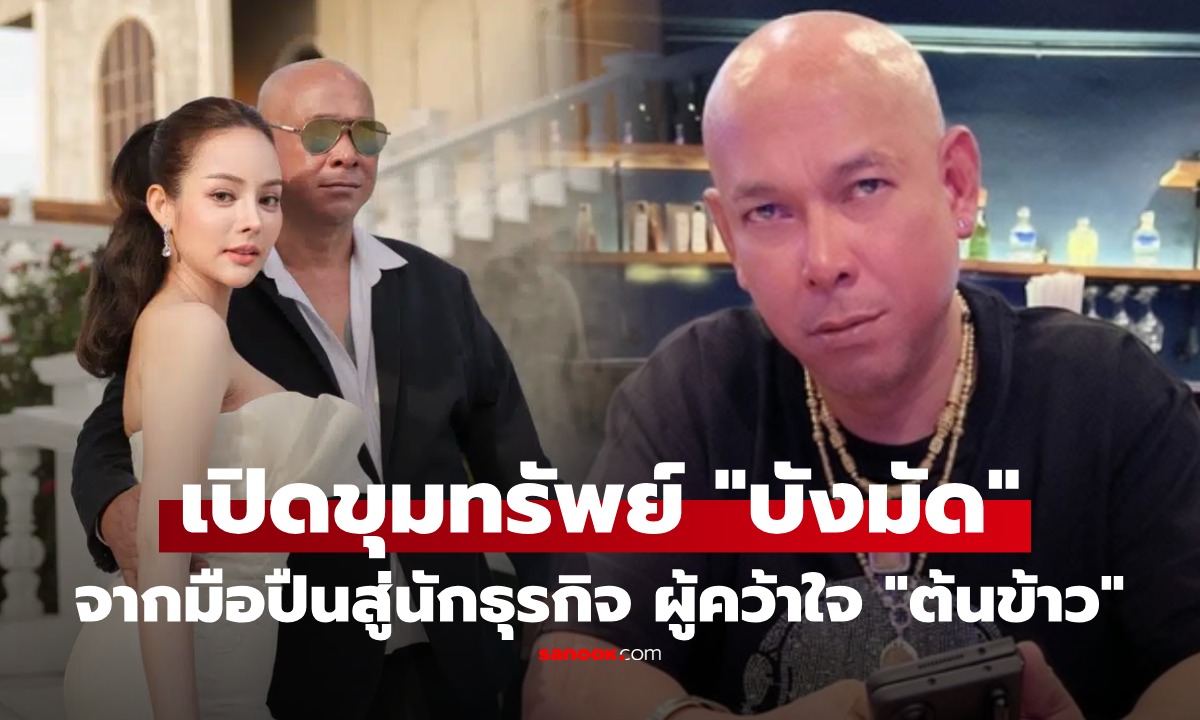 เปิดอาณาจักร "บังมัด คลองตัน" จากอดีตนักโทษสู่นักธุรกิจมั่งคั่ง ผู้คว้าใจ "น้องต้นข้าว"
