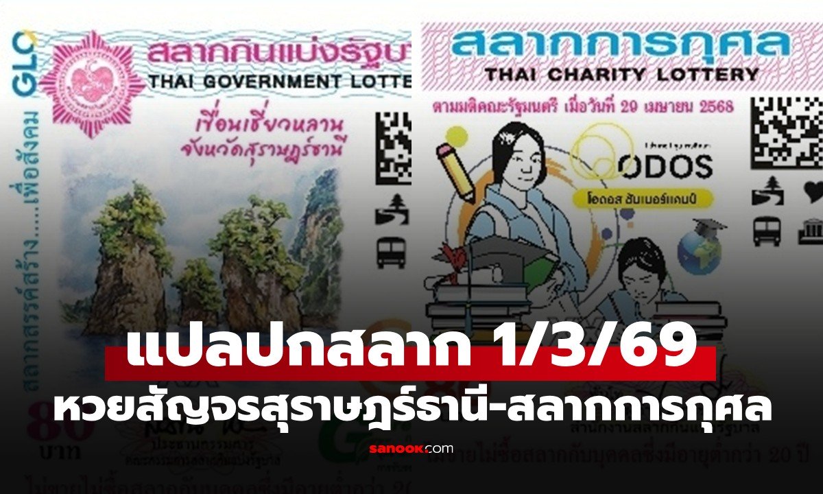 แปลปกสลาก หวยสัญจรสุราษฎร์ธานี 1/3/69 เจาะรหัสเลขเด็ดเขื่อนเชี่ยวหลาน