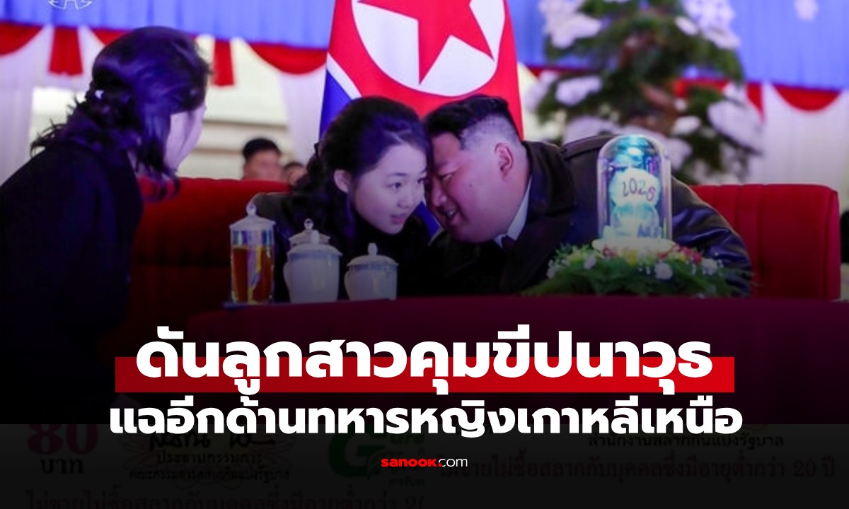 ลือสนั่น! คิมจองอึน ดันลูกสาววัย 13 คุมขีปนาวุธ แฉด้านมืดทหารหญิงเกาหลีเหนือ