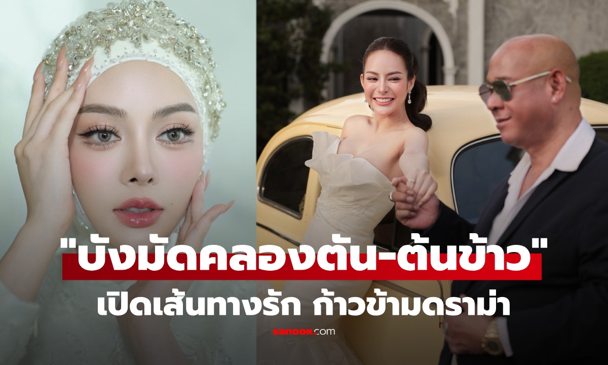 ก้าวข้ามดราม่า! เปิดเส้นทางรัก "บังมัดคลองตัน-ต้นข้าว" เริ่มจากเวทีนางงาม สู่วันหวานฉ่ำ