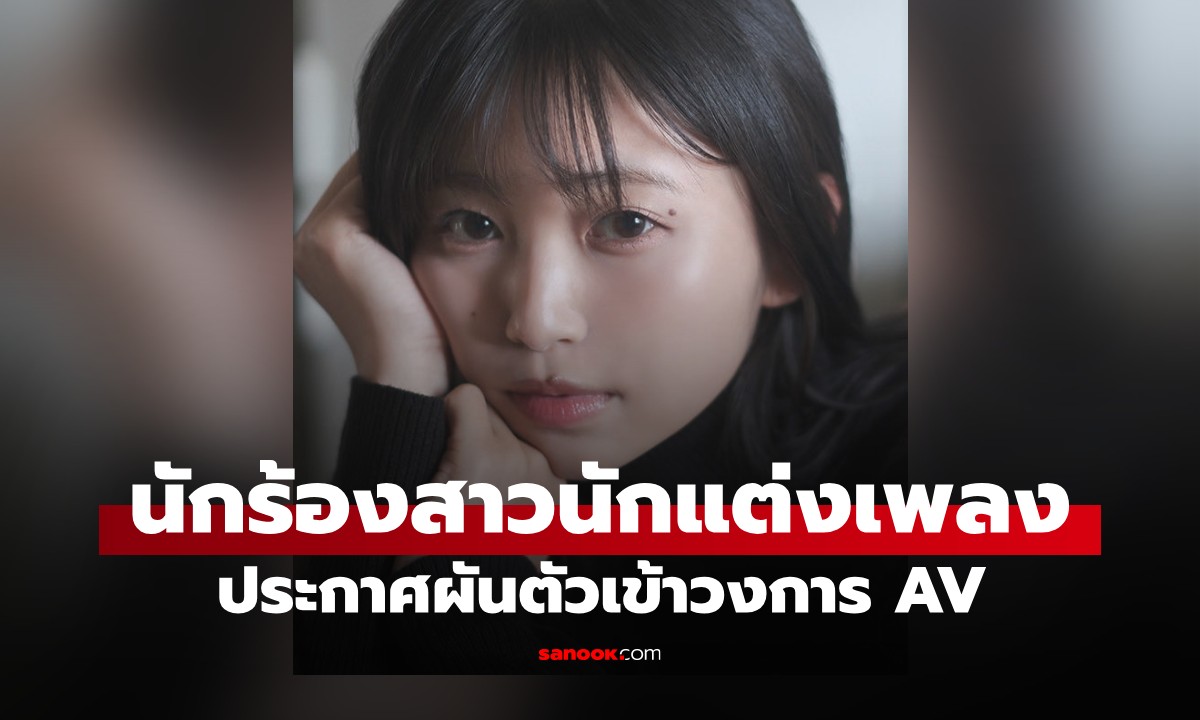 ช็อกวงการดนตรี! นักร้องสาวนักแต่งเพลง ผันตัวเดบิวต์วงการ AV ยันไม่ได้มาเล่นๆ