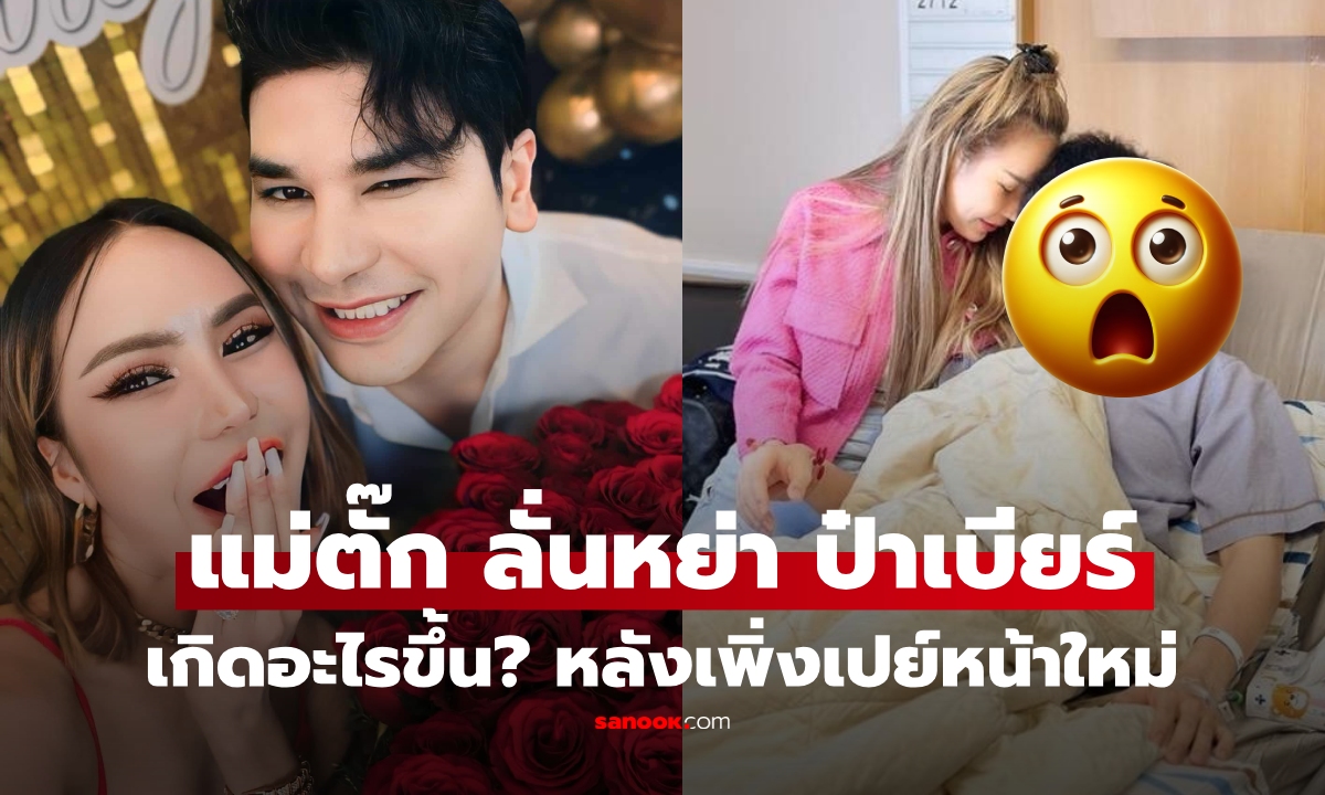 เกิดอะไรขึ้น? "แม่ตั๊ก" เปย์ 1 ล้านให้ "ป๋าเบียร์" ทำหล่อ ก่อนหย่าฟ้าผ่า ลั่นสูบเงินลูกเมีย!!