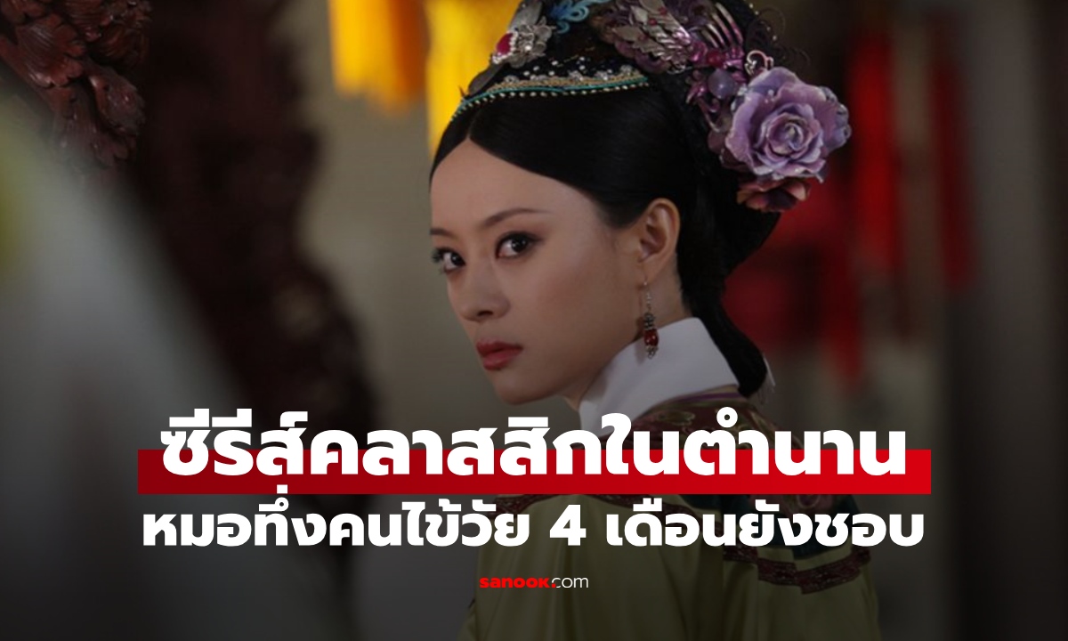 ซีรีส์ในตำนาน ฉายซ้ำกี่รอบก็เรตติ้งพุ่ง กุมารแพทย์ทึ่ง คนไข้วัย 4 เดือนยังติดงอมแงม