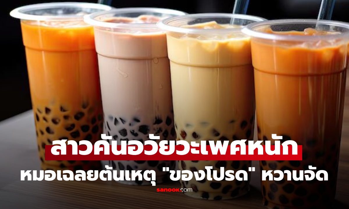 สาว "คันอย่างหนัก" ในช่องคลอด ระแวงเป็นมะเร็ง หมอยันไม่ใช่ ก่อนเฉลยต้นเหตุจาก "ของหวาน"