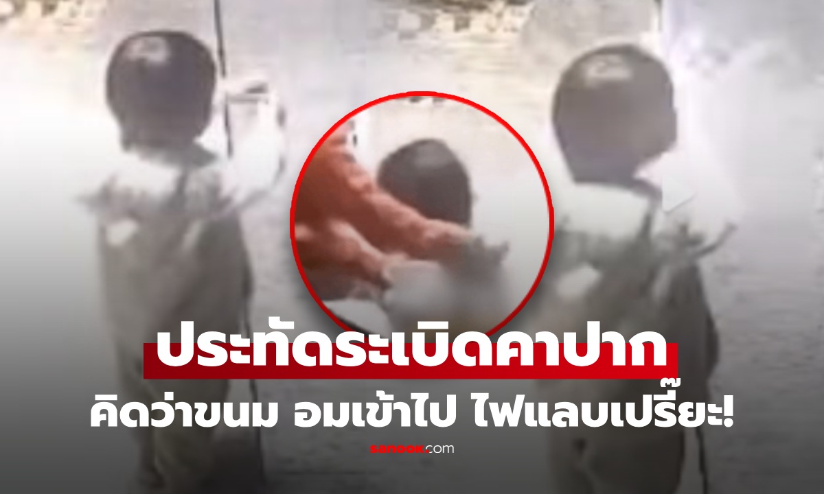 น่ากลัวมาก! คลิปหนูน้อยอม "ประทัด" เล่น คิดว่าเป็นขนม สุดท้ายระเบิดในปาก สุดสยอง