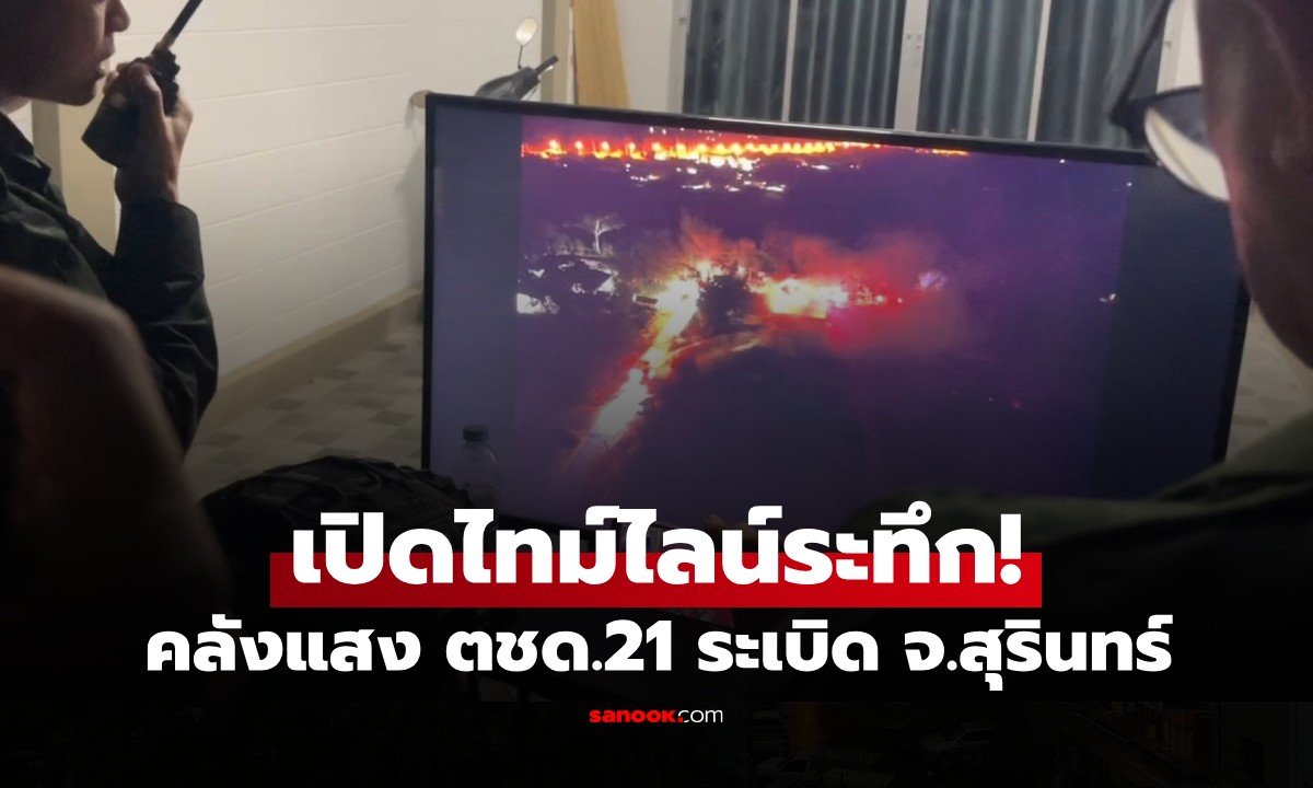 เปิดไทม์ไลน์ระทึก! คลังแสง ตชด.21 ระเบิดสนั่นเมืองสุรินทร์ บาดเจ็บ 1 ราย