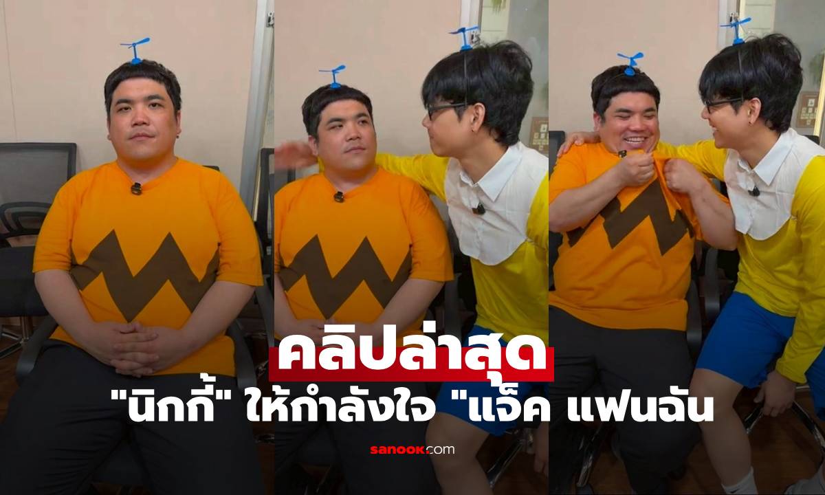 "นิกกี้" เปิดคลิปล่าสุด "แจ็ค แฟนฉัน" หลังเลิก "ใบหม่อน" ให้กำลังใจ แต่พีคตอนจบ