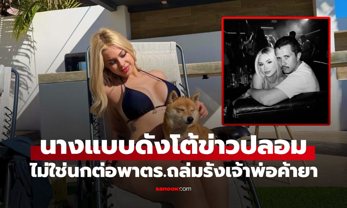 เหยื่อเฟคนิวส์! นางแบบ OnlyFans ลั่นไม่ใช่นกต่อ พาตร.จับเจ้าพ่อค้ายา "เอล เมนโช"