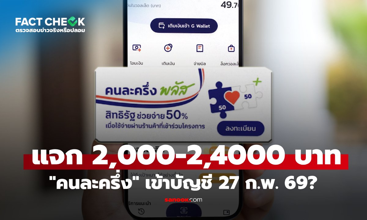 จะแจกเงินคนละครึ่ง 2,000-2,400 บาท เข้าบัญชี 27 ก.พ. 69 อีกแล้วเหรอ : เช็กข่าวชัวร์