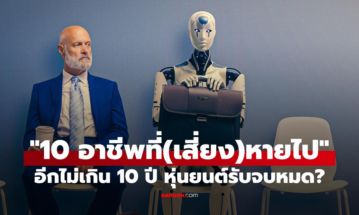 "10 อาชีพเสี่ยงหายไปภายใน 10 ปีนี้" บางอาชีพไม่น่าเชื่อว่า AI จะทำแทนมนุษย์ได้!