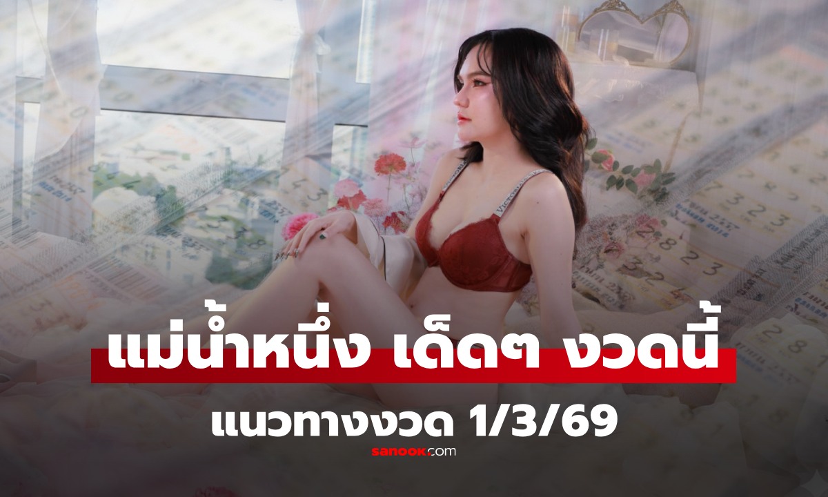 เลขเด็ด "แม่น้ำหนึ่ง" งวด 1 มีนาคม 2569 แนวทางงวดนี้ 1/3/69