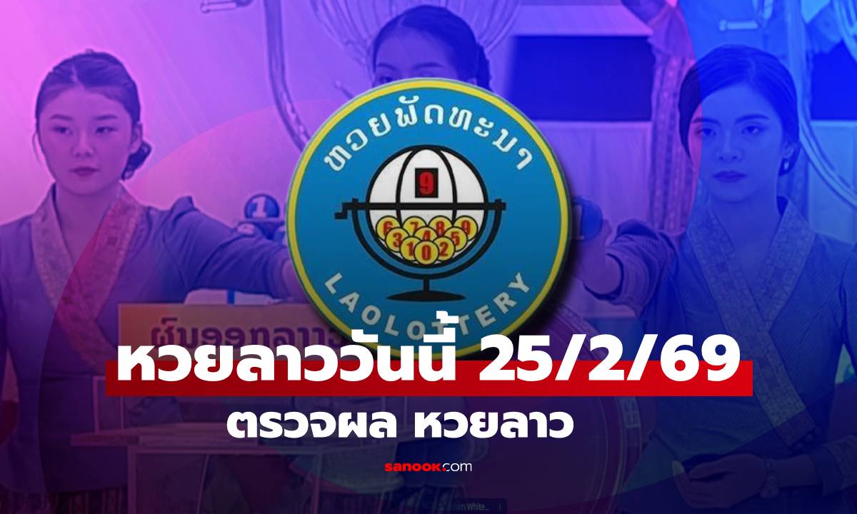 หวยลาววันนี้ 25 กุมภาพันธ์ 2569 ผลหวยลาววันนี้ ออกอะไร