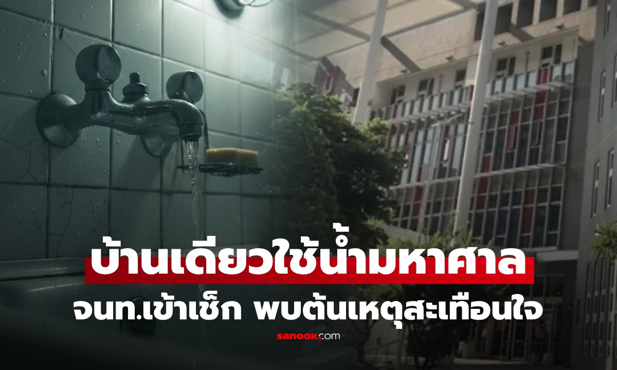ค่าน้ำพุ่ง หลังเดียวใช้ 6,000 คิว!! จนท.เอะใจเข้าตรวจ ก่อนพบความจริง สลดใจกันหมด