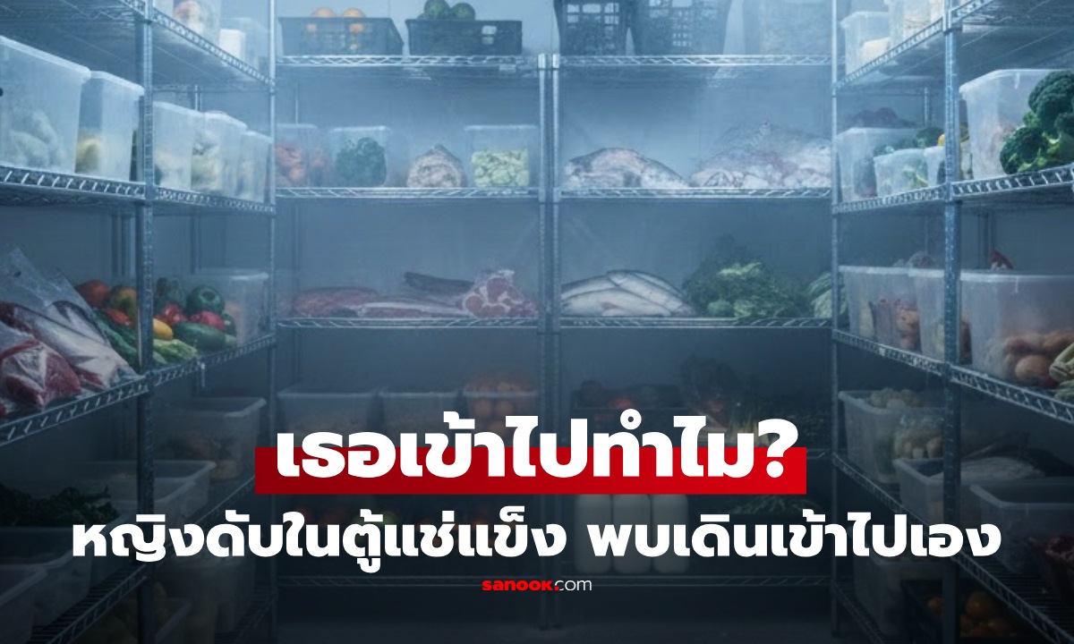 สลด พนง.หญิงดับในตู้แช่แข็งร้านอาหาร พบขี่จักรยานเข้าร้านกลางดึก ก่อนเดินเข้าไปเอง