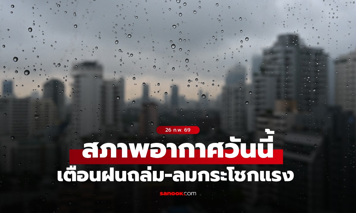 สภาพอากาศวันนี้ กรมอุตุฯ เตือน 44 จังหวัดฝนถล่ม-ลมกระโชกแรง กทม.ฝน 30%