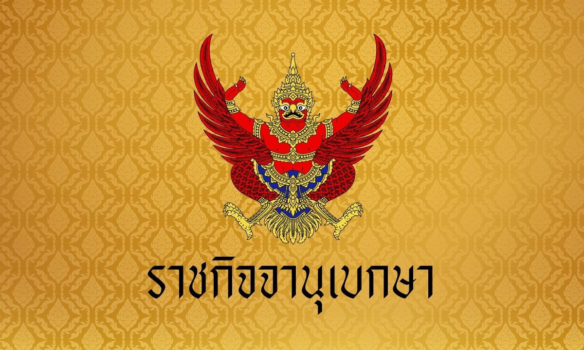 ราชกิจจานุเบกษา ประกาศผลเลือกตั้ง สส.เขต 396 คน เช็กรายชื่อทั้งหมดที่นี่