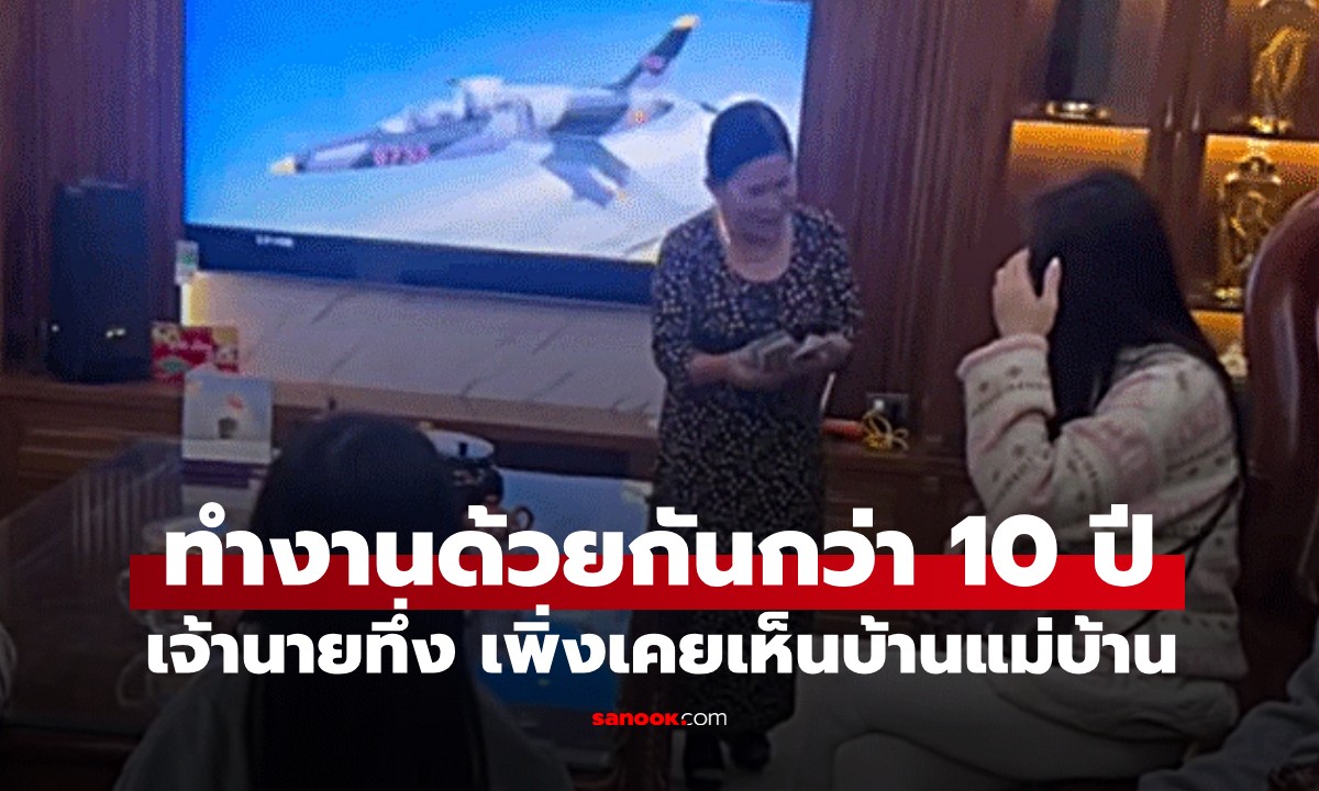 ทำงานมา 10 ปี เจ้านายไปบ้านแม่บ้าน ถึงกับอึ้ง! เจอหลังใหญ่สุดหรู-ลุคคุณนาย