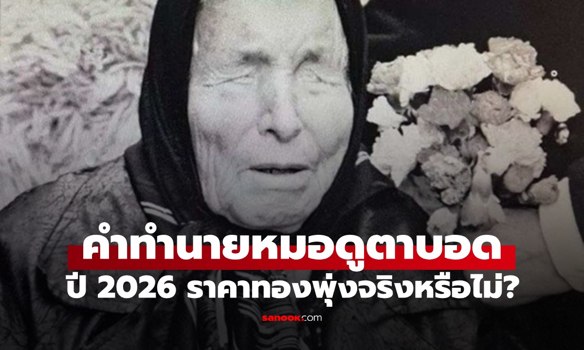 เปิดคำทำนายสุดช็อก! เกี่ยวกับ "ราคาทองคำ" ในปี 2026 โดยหมอดูตาบอดชื่อดัง