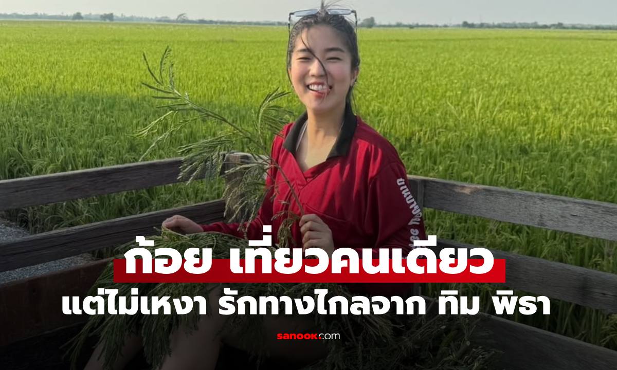 "ก้อย" เที่ยวคนเดียวแต่เหมือนมาเป็นคู่ รักทางไกลจาก "ทิม พิธา" เป็นสีชมพูสุดๆ