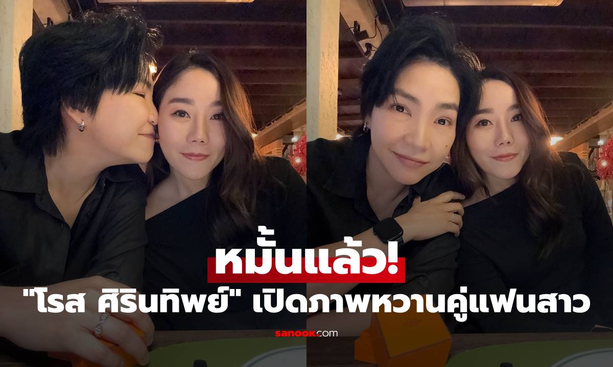 "โรส ศิรินทิพย์" หมั้นแล้ว! เปิดภาพหวานคู่แฟนสาว คนบันเทิงร่วมยินดีเพียบ