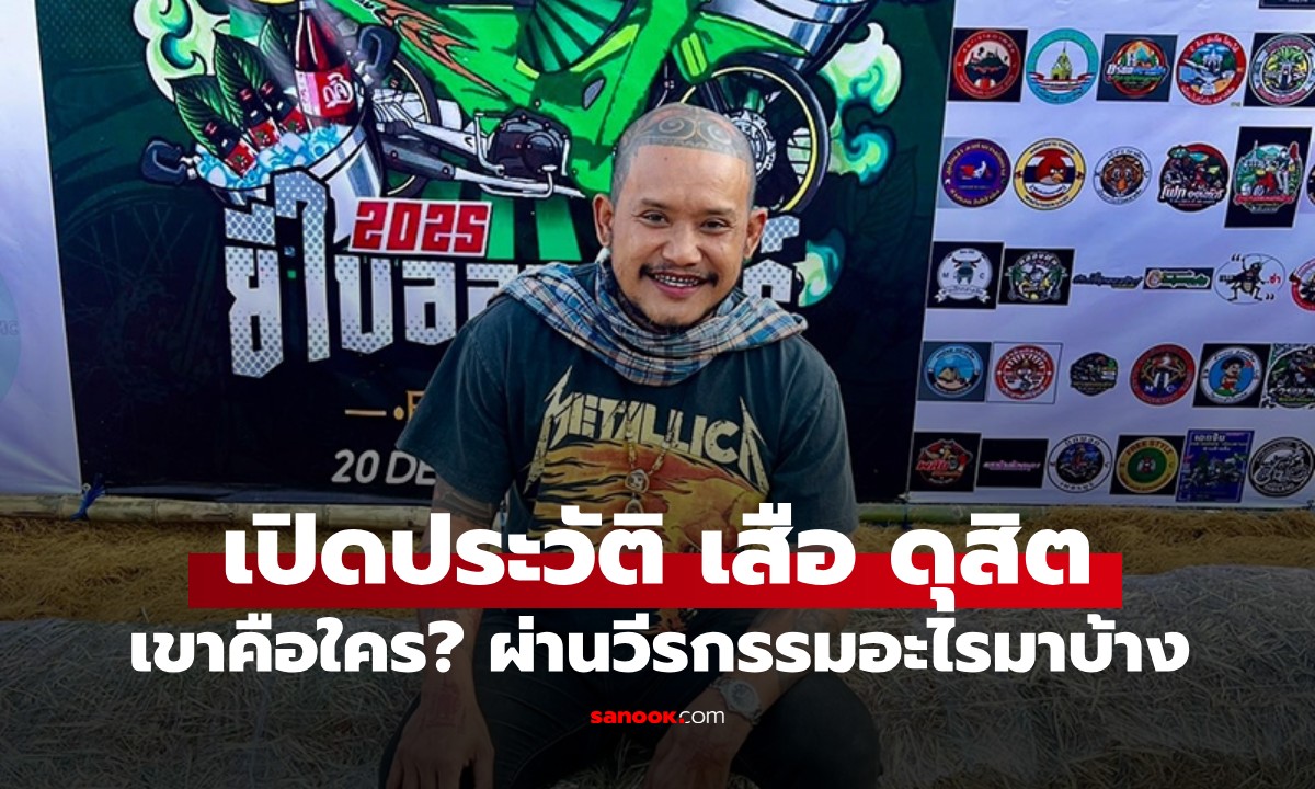 เสือดุสิตคือใคร? ประวัติ "เสือ ดุสิต" จากตำนานบุกบ่อน สู่บทบาทอินฟลูฯ สายบุญ