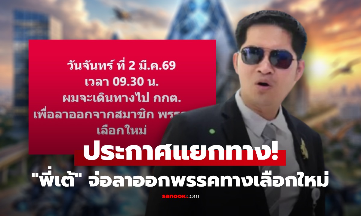 แตกหักหลังศึกเลือกตั้ง! "พี่เต้ มงคลกิตติ์" จ่อยื่นลาออก พรรคทางเลือกใหม่ เผยสาเหตุไปต่อไม่ได้