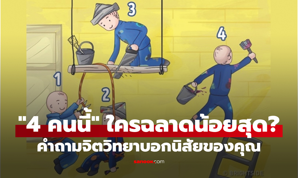 คำถามจิตวิทยาทายนิสัย "4 คนในภาพนี้" คุณคิดว่าใครฉลาดน้อยที่สุด?
