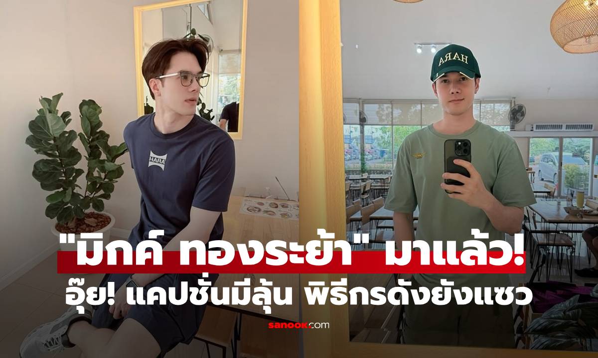 "มิกค์ ทองระย้า" มาแล้ว! อุ๊ย! แคปชั่นมีลุ้น พิธีกรดังยังเข้ามาถามชงเข้มมาก