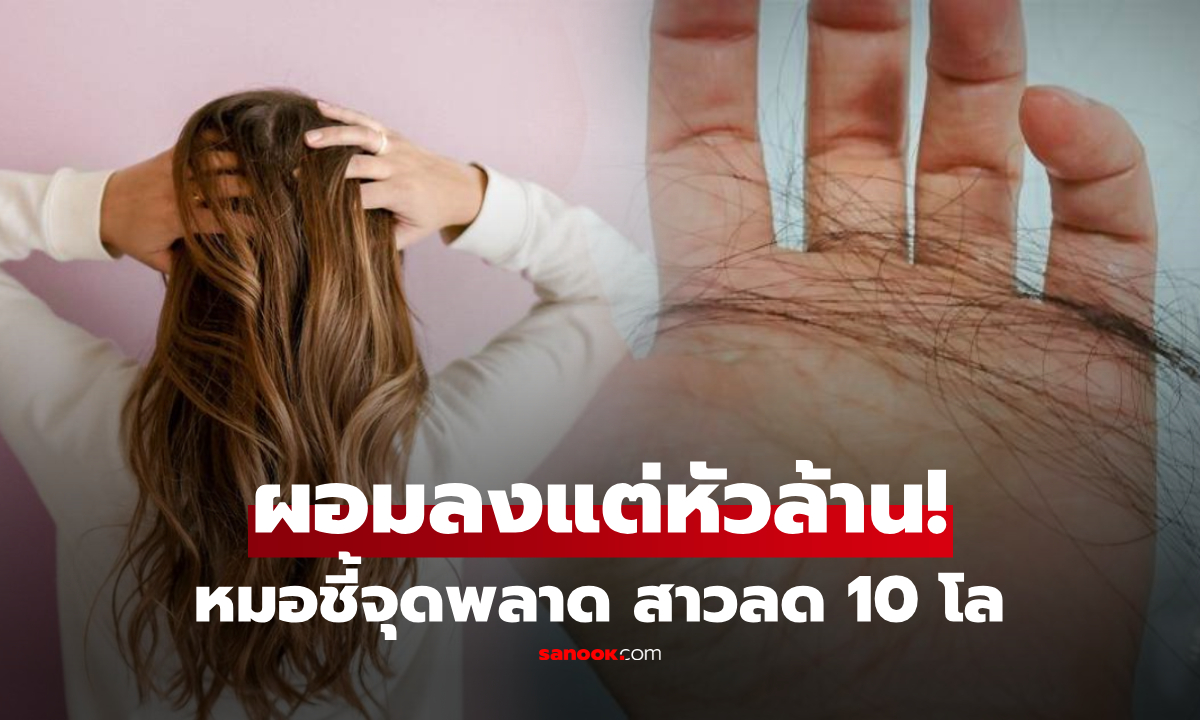 แพทย์ชี้จุดพลาด! สาวลดน้ำหนักได้ 10 กก. แต่ดูแก่ขึ้น 10 ปี แถมเส้นผมร่วงหมดหัว