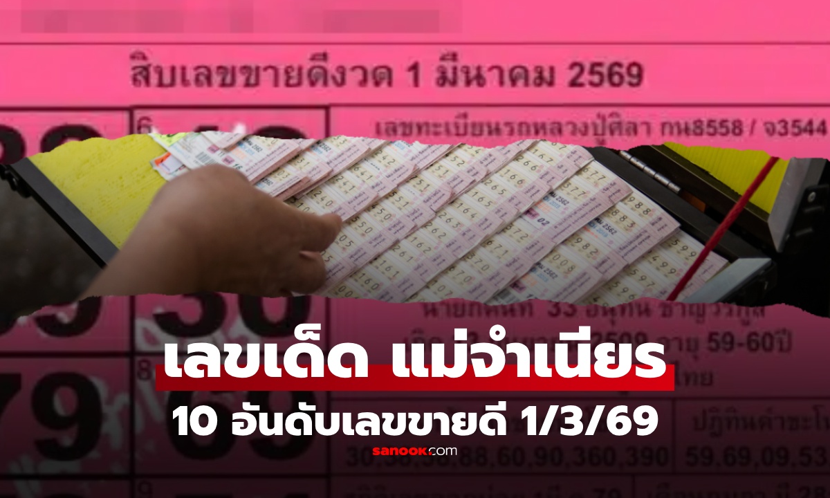 หวยแม่จำเนียร 10 อันดับเลขขายดี  งวด 1 มี.ค. 2569 เลขมาแรง งวด 1/3/69