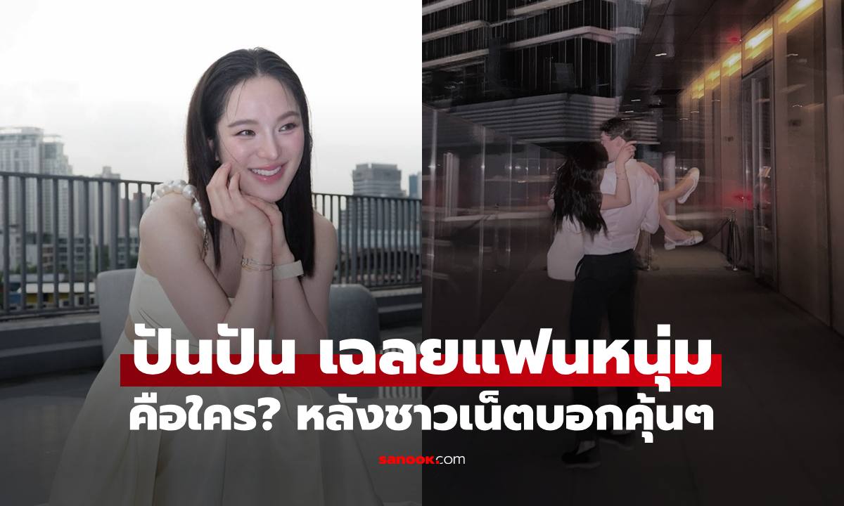 "ปันปัน" เฉลยแล้วแฟนหนุ่มคือใคร หลังชาวเน็ตบอกคุ้นๆ คล้ายคนในวงการ?