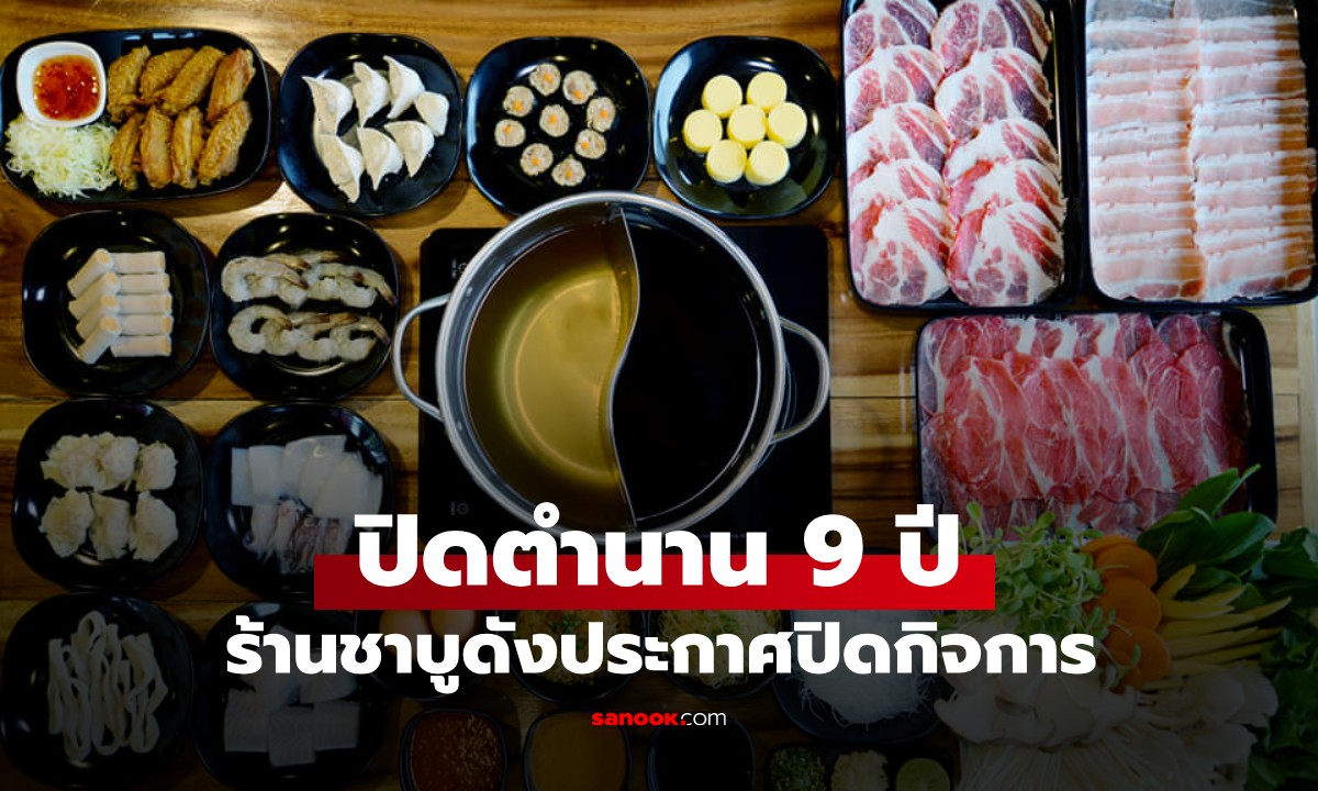 ใจหาย! ร้านชาบูชื่อดัง ประกาศปิดตำนาน 9 ปี เปิดให้บริการวันสุดท้าย 1 มี.ค. 69