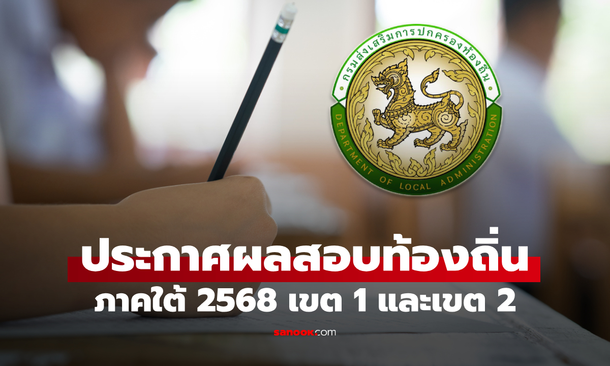 ประกาศผลสอบท้องถิ่นภาคใต้ 2568 เขต 1 และเขต 2 แล้ว เช็กด่วน