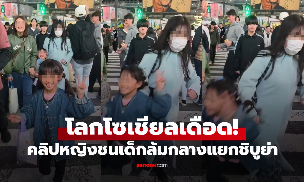 โซเชียลเดือด! คลิปหญิงญี่ปุ่นจงใจชนเด็กล้มกลางชิบูย่า ทนายตอบชัด ใครผิด?