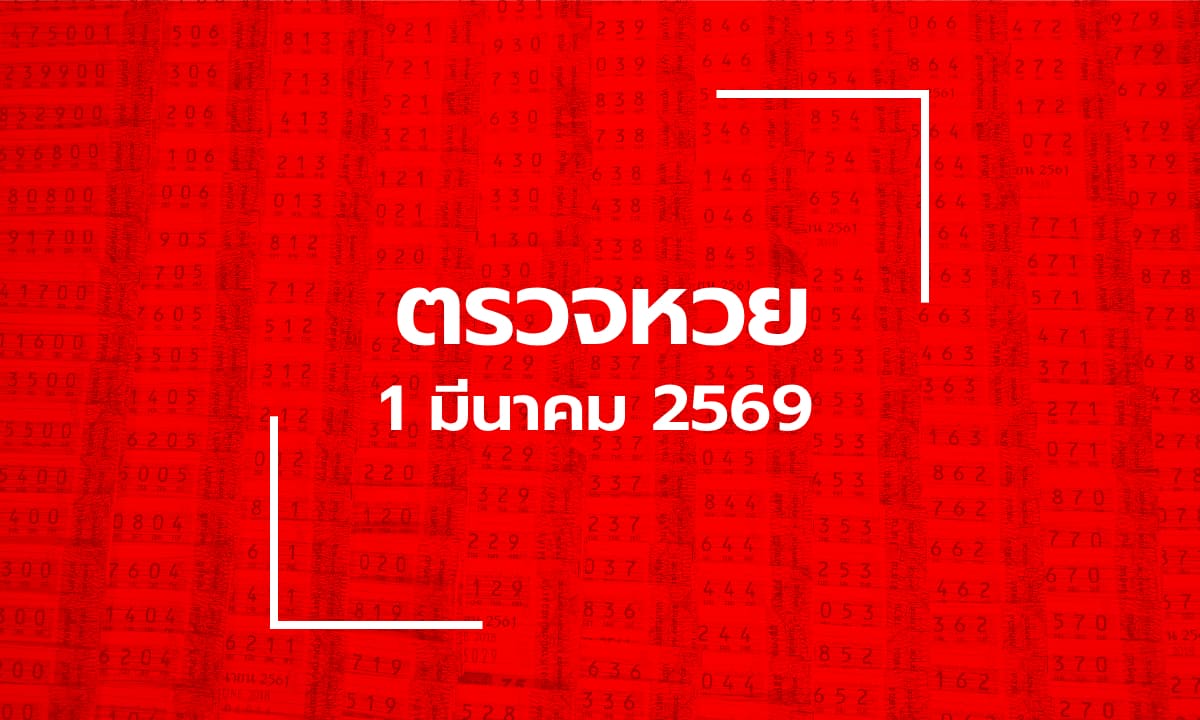 ตรวจหวย 1/3/69 ผลสลากกินแบ่งรัฐบาล ตรวจลอตเตอรี่ 1 มี.ค. 69