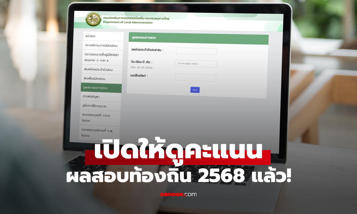 วิธีดูคะแนนสอบท้องถิ่น 2568 ผ่าน dla-local2568.thaijobjob.com