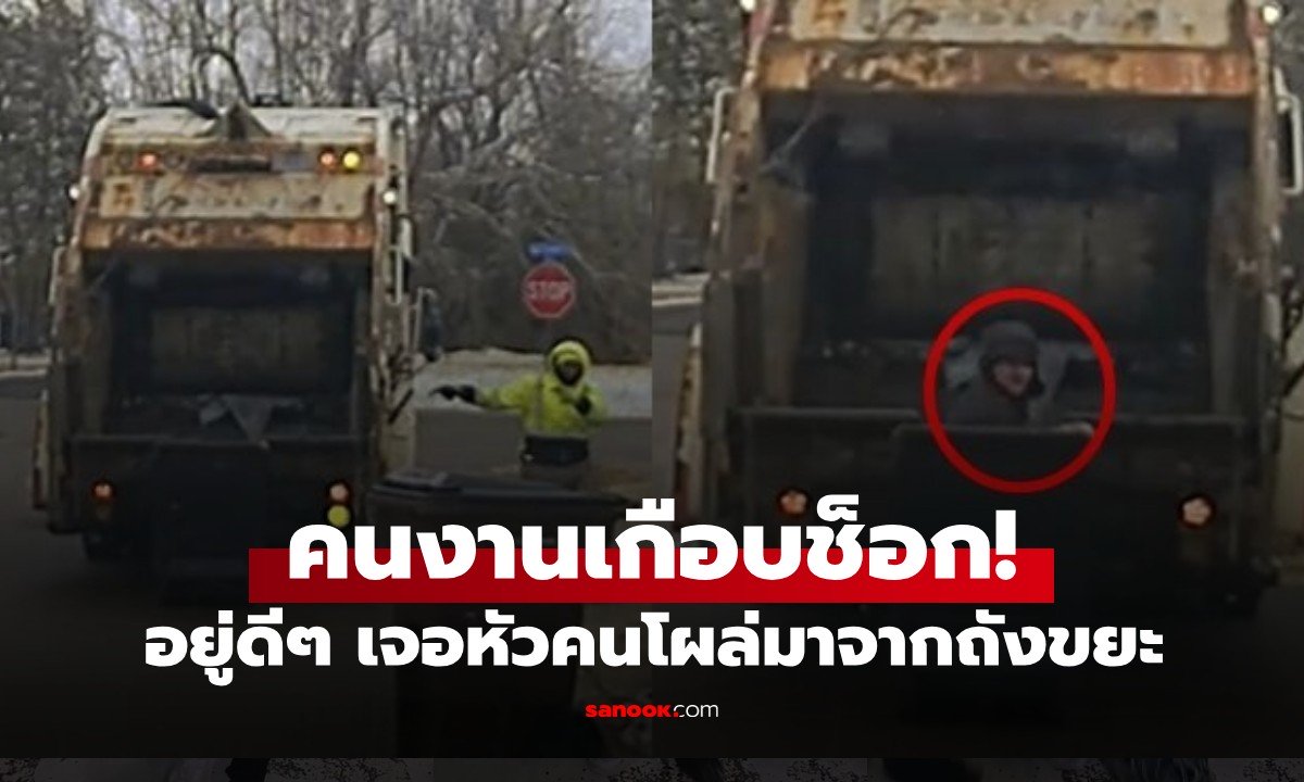 มีหัวโผล่ออกมาจากถังขยะ! คนงานเกือบช็อก กลายเป็นช่วยตร.คลี่คลายคดี (มีคลิป)