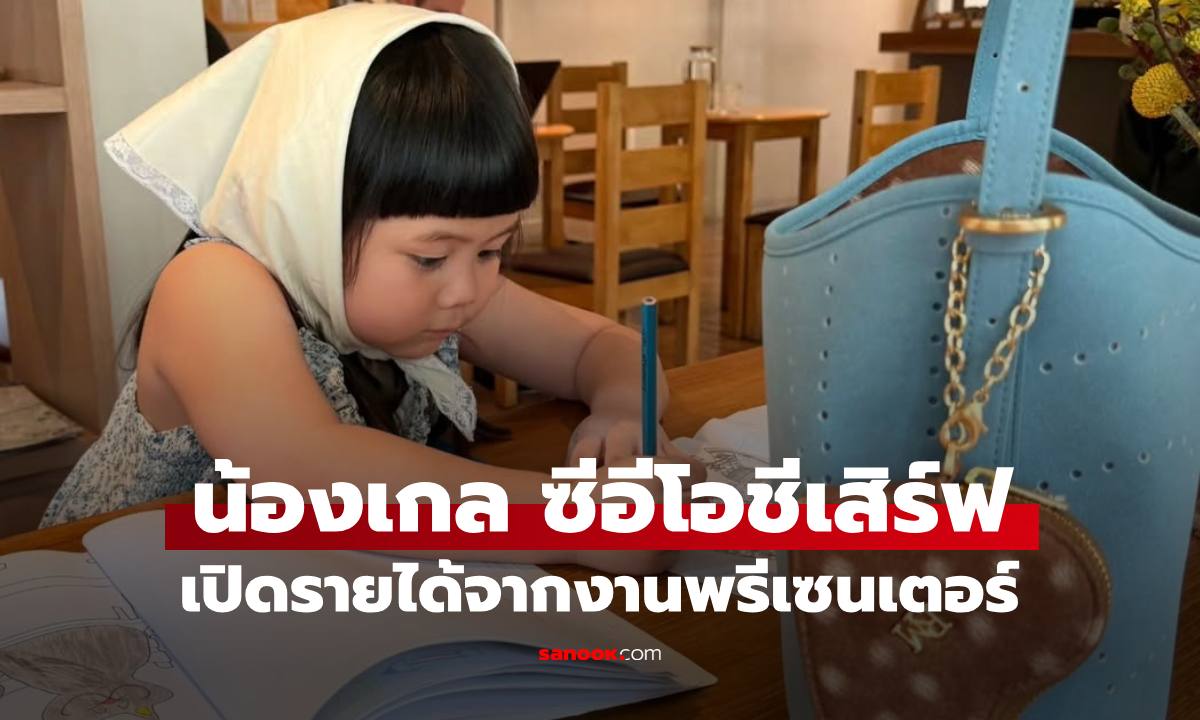 "น้องเกล" ซีอีโอบริษัทชีเสิร์ฟ เปิดรายได้สุดปัง ส่องลิสต์พรีเซนเตอร์ "แม่ชม" ยังแพ้