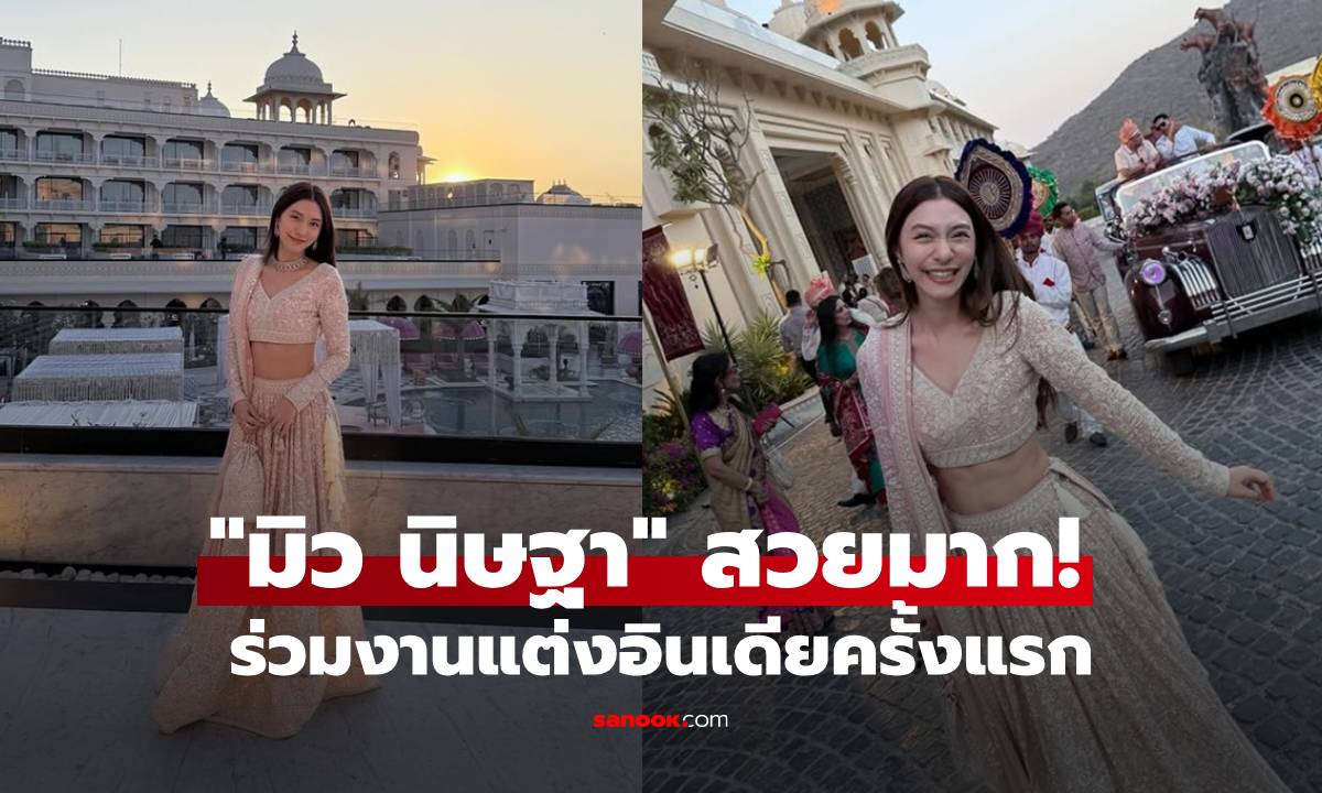 "มิว นิษฐา" สวยมาก ร่วมงานแต่งอินเดียครั้งแรกสุดอลังการ