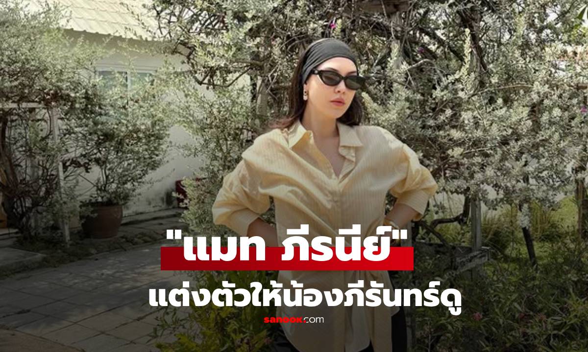 กี่คะแนนดี? "แมท ภีรนีย์" อยู่บ้านก็ชิคได้ แต่งตัวให้น้องภีรันทร์ดู