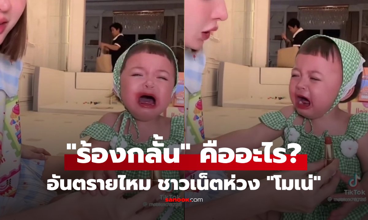 ทำความเข้าใจ “ภาวะเด็กร้องกลั้น” คืออะไร อันตรายไหม? หลังชาวเน็ตห่วง "น้องโมเน่"