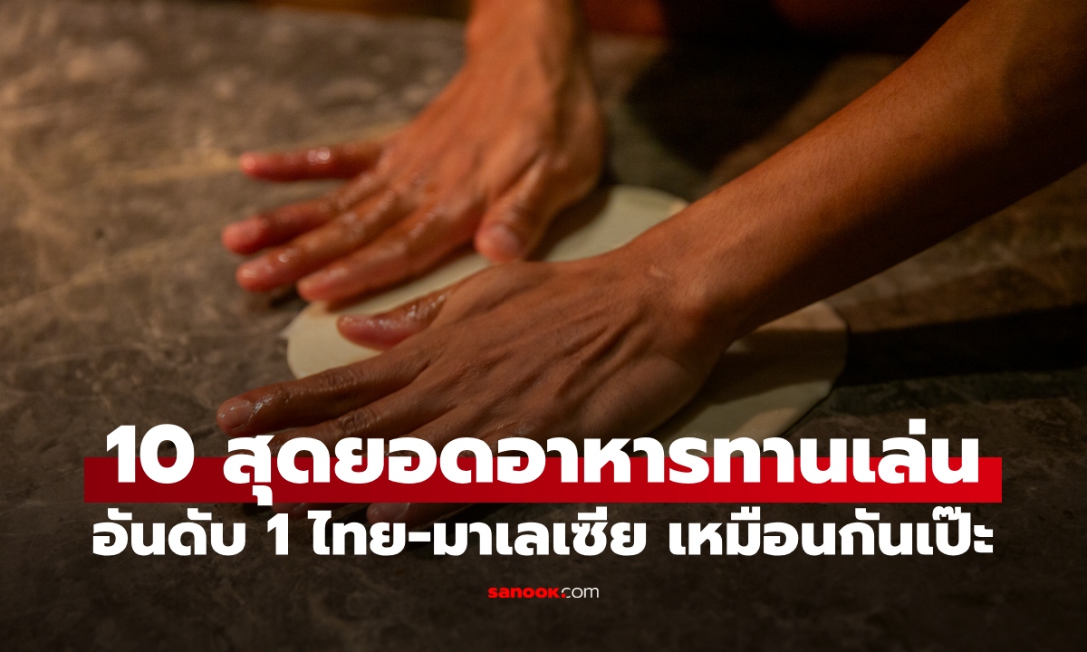 10 สุดยอด "อาหารทานเล่น" ผลโหวตจากเว็บดัง อันดับ 1 ของไทยกับมาเลเซีย เหมือนกันเป๊ะ!