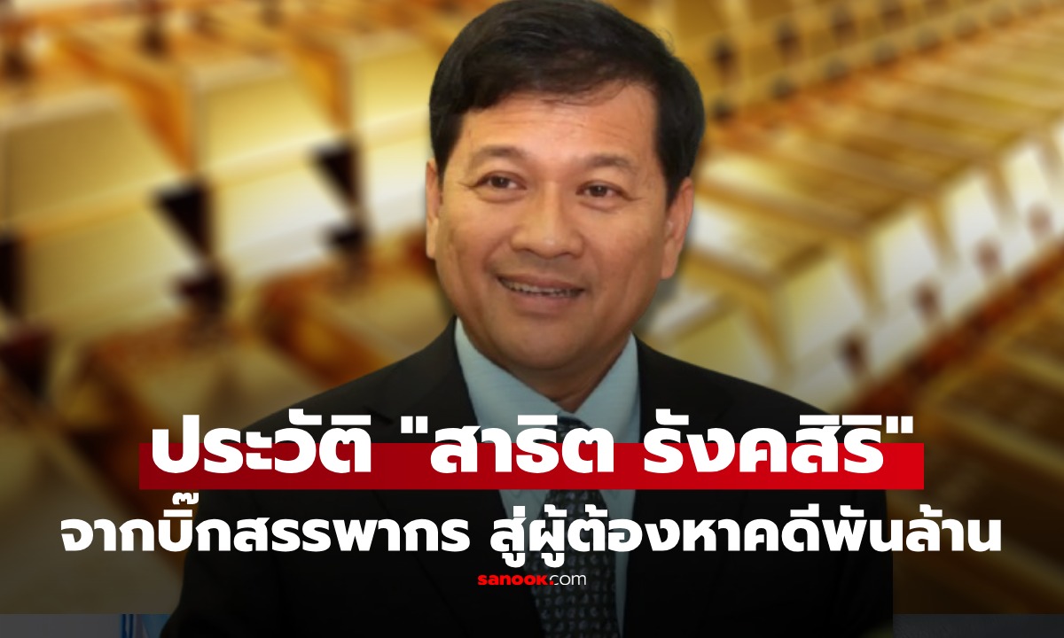 เจาะชีวิต "สาธิต รังคสิริ" จากอธิบดีกรมสรรพากรดาวรุ่ง สู่คดีสะเทือนคลัง ยึดทอง 1.5 พันล้าน